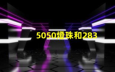 5050燈珠和2835燈珠有什么區(qū)別？